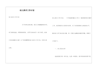 幼儿美术工作计划