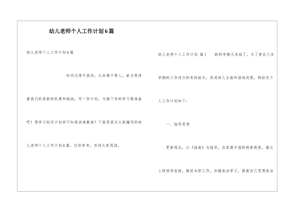幼儿老师个人工作计划6篇_第1页