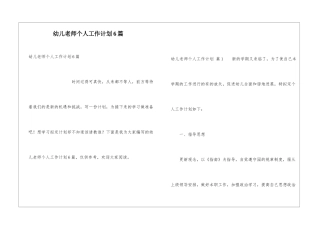 幼儿老师个人工作计划6篇