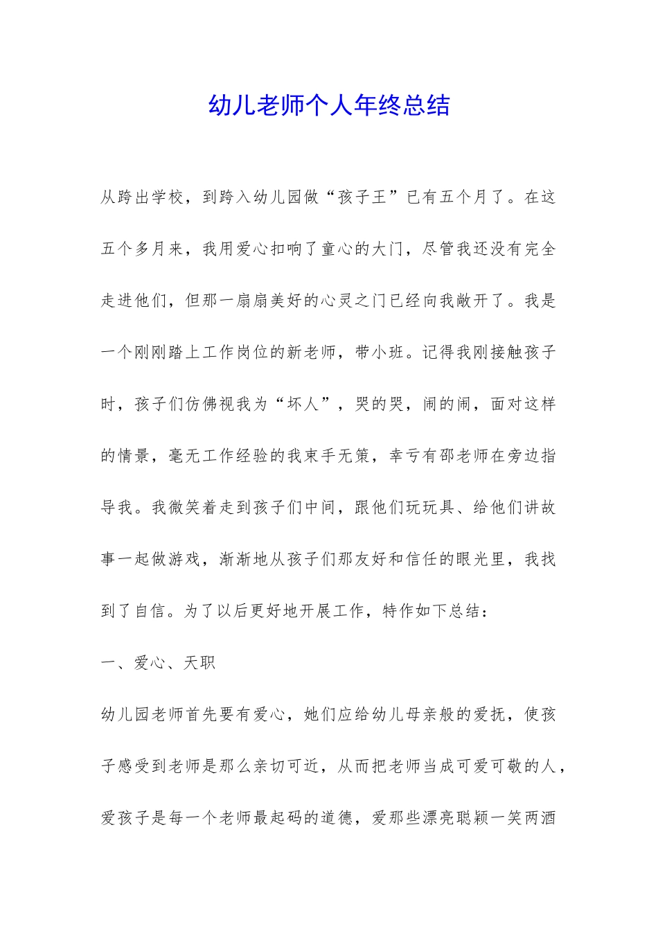 幼儿老师个人年终总结-_第1页