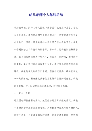 幼儿老师个人年终总结-