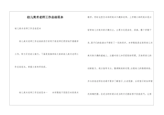 幼儿美术教师工作总结范本