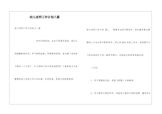 幼儿老师工作计划八篇