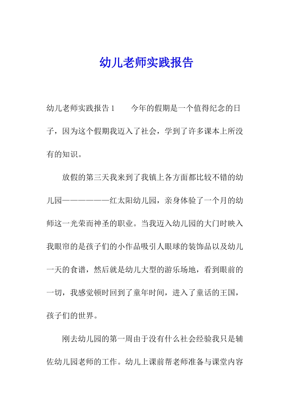 幼儿老师实践报告_第1页