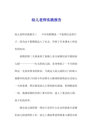 幼儿老师实践报告