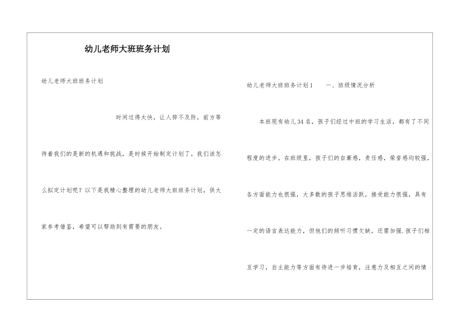 幼儿老师大班班务计划_第1页