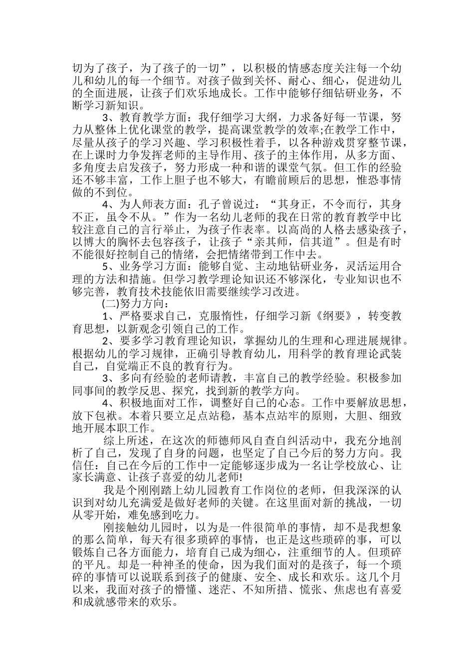 幼儿老师师德自查报告_第3页