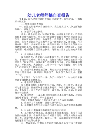 幼儿老师师德自查报告