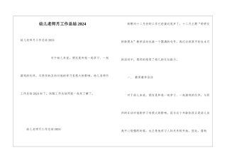 幼儿老师月工作总结2024