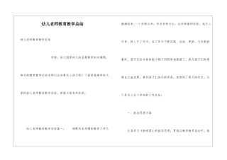 幼儿老师教育教学总结