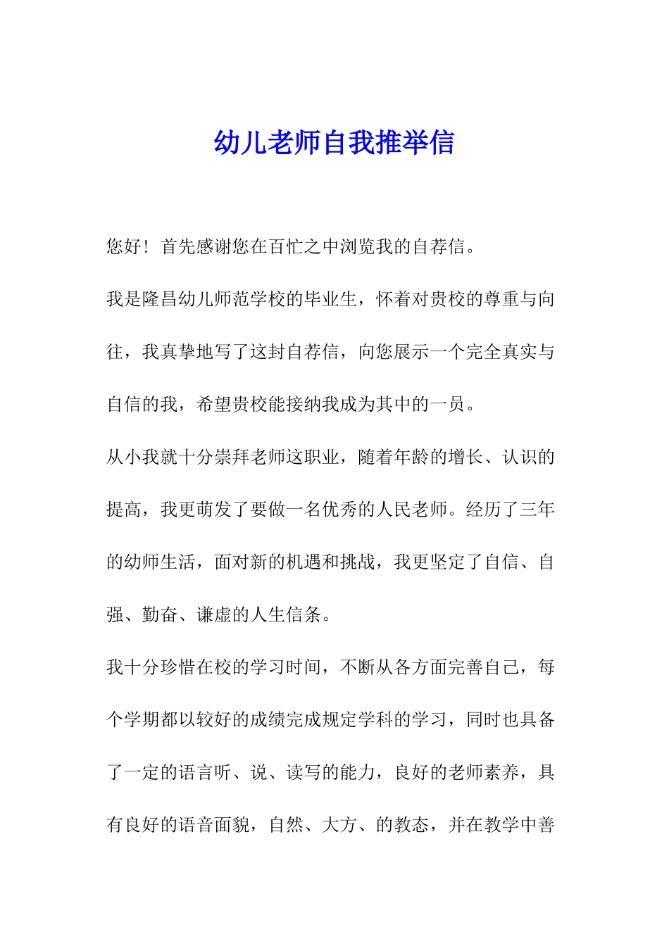 幼儿老师自我推荐信_第1页