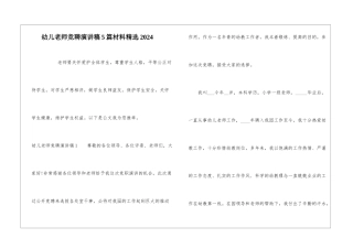 幼儿老师竞聘演讲稿5篇材料精选2024