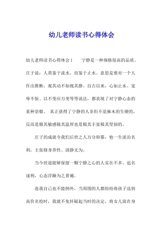 幼儿老师读书心得体会