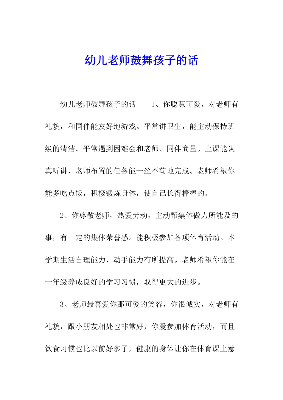 幼儿老师鼓励孩子的话_第1页