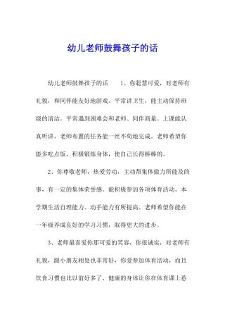 幼儿老师鼓励孩子的话