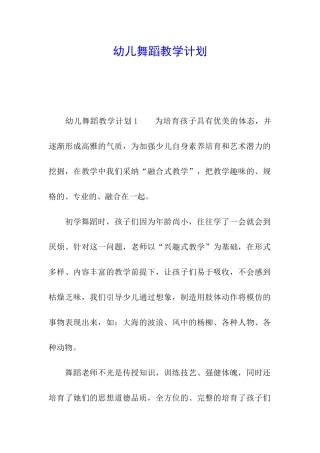 幼儿舞蹈教学计划
