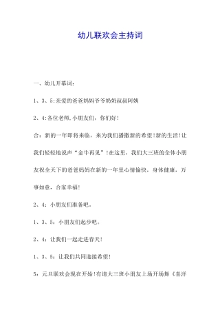 幼儿联欢会主持词