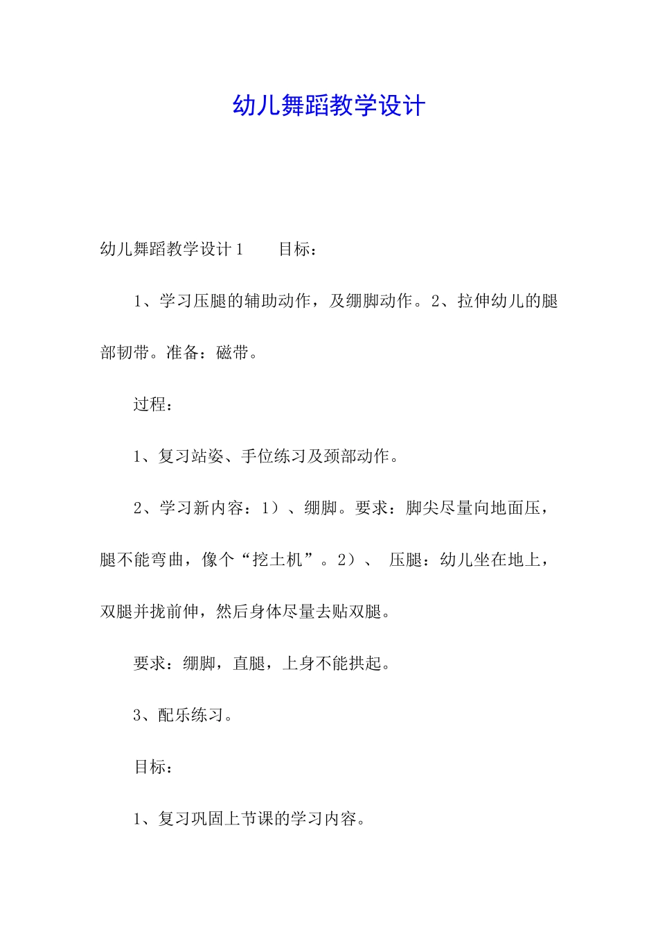 幼儿舞蹈教学设计_第1页