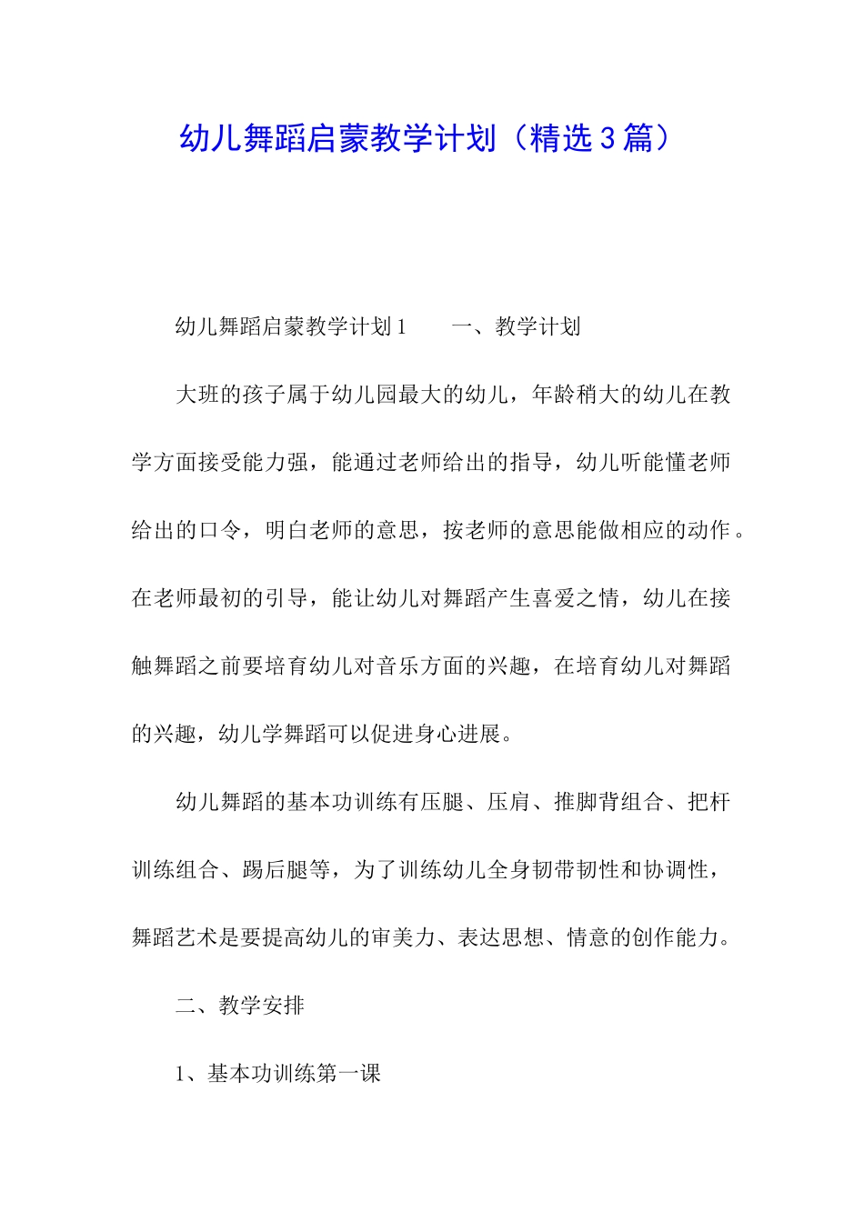 幼儿舞蹈启蒙教学计划_第1页