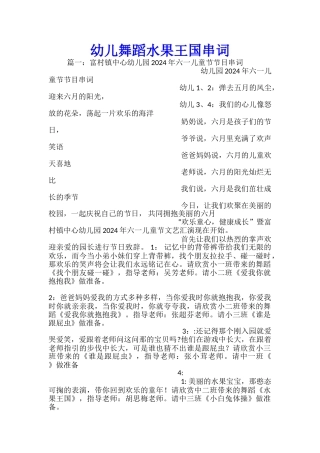 幼儿舞蹈水果王国串词