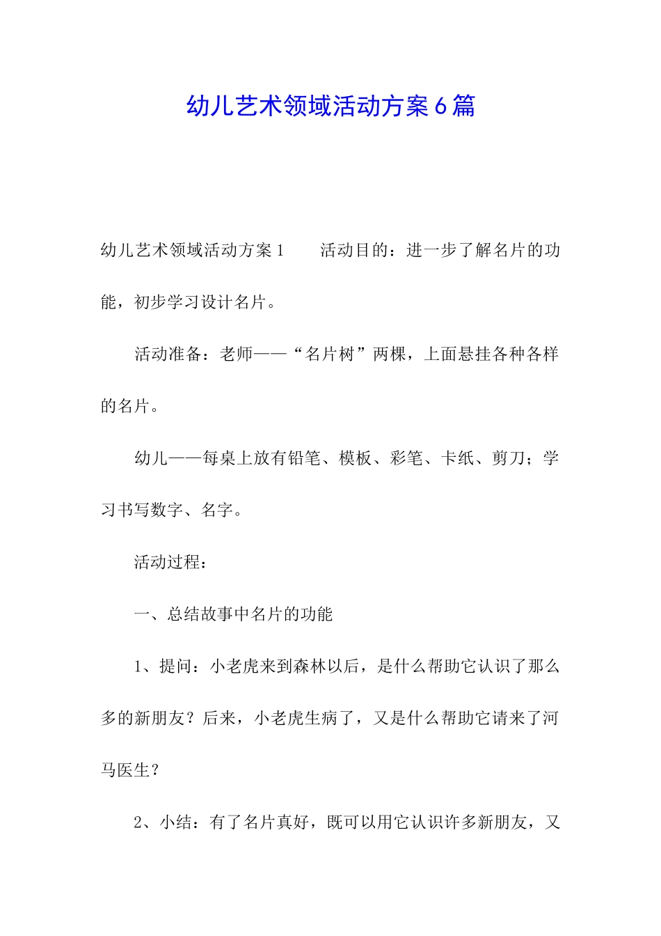 幼儿艺术领域活动方案6篇_第1页