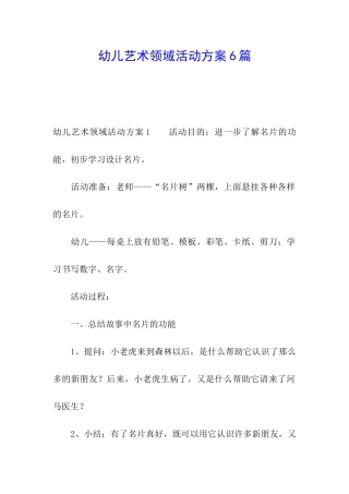 幼儿艺术领域活动方案6篇