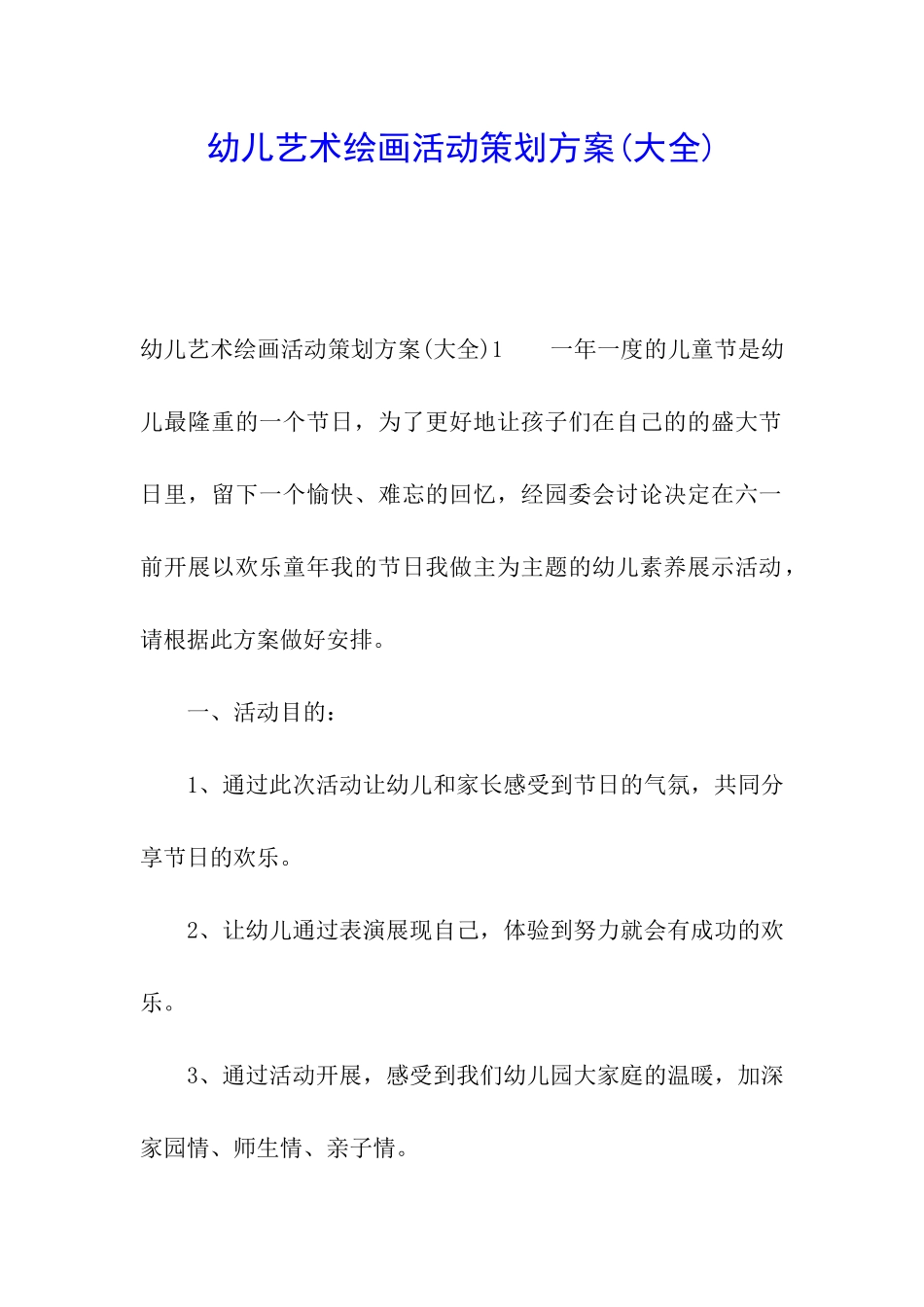 幼儿艺术绘画活动策划方案_第1页