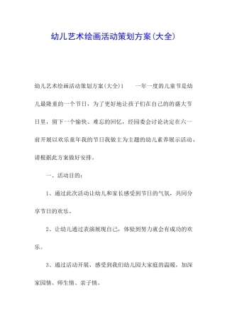 幼儿艺术绘画活动策划方案