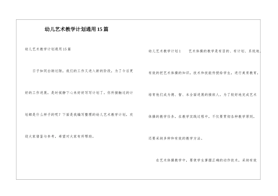 幼儿艺术教学计划通用15篇_第1页