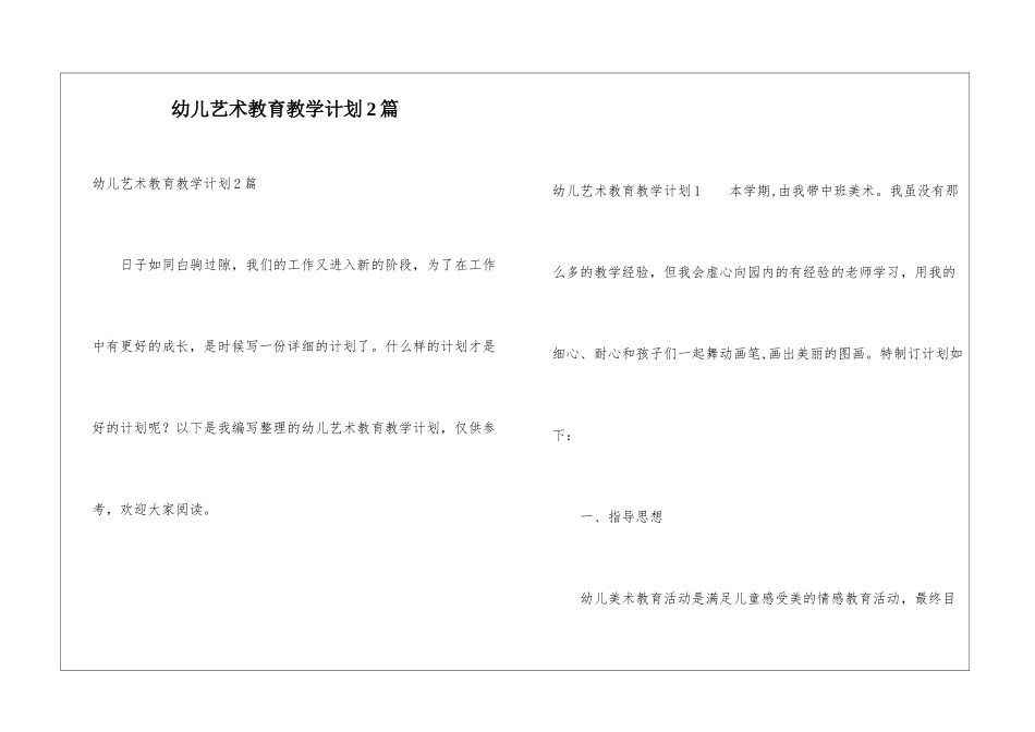 幼儿艺术教育教学计划2篇_第1页
