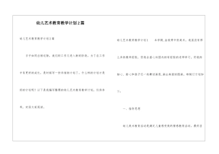 幼儿艺术教育教学计划2篇