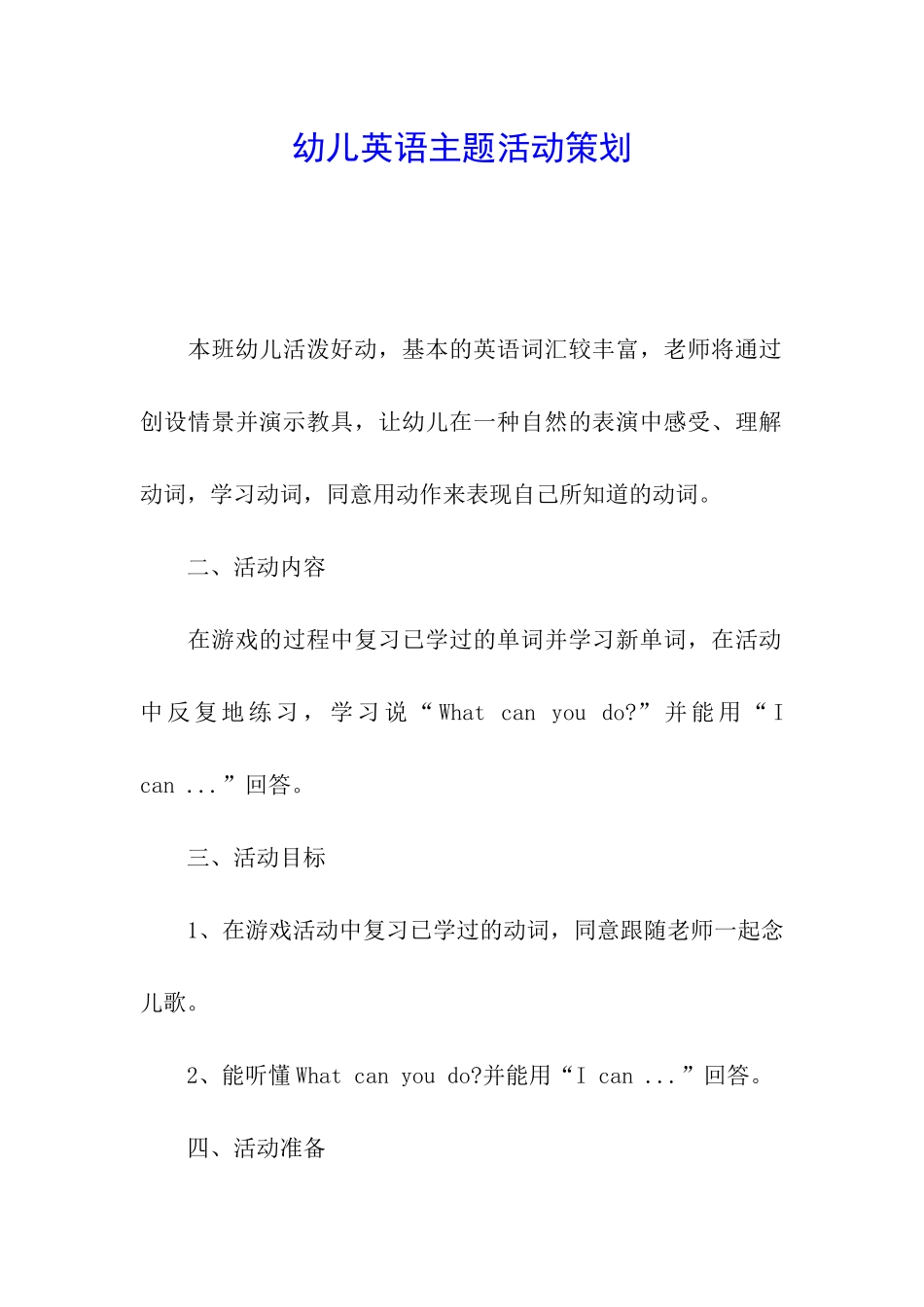 幼儿英语主题活动策划_第1页