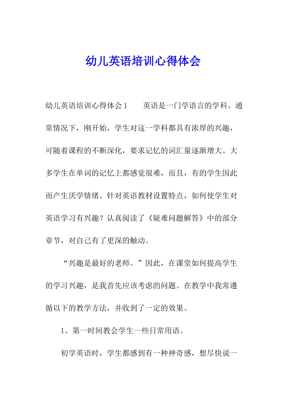 幼儿英语培训心得体会_第1页