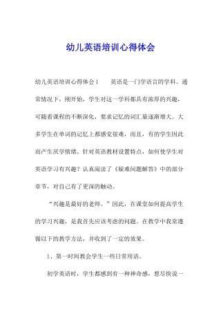 幼儿英语培训心得体会