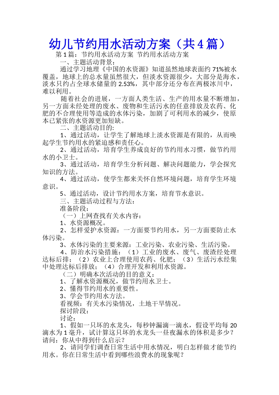 幼儿节约用水活动方案-_第1页