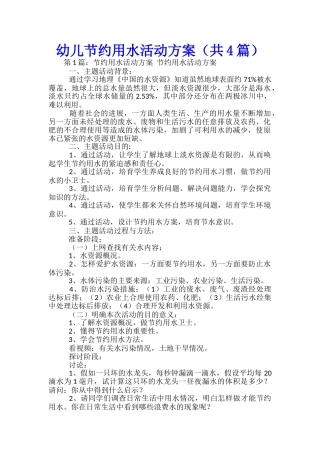 幼儿节约用水活动方案-
