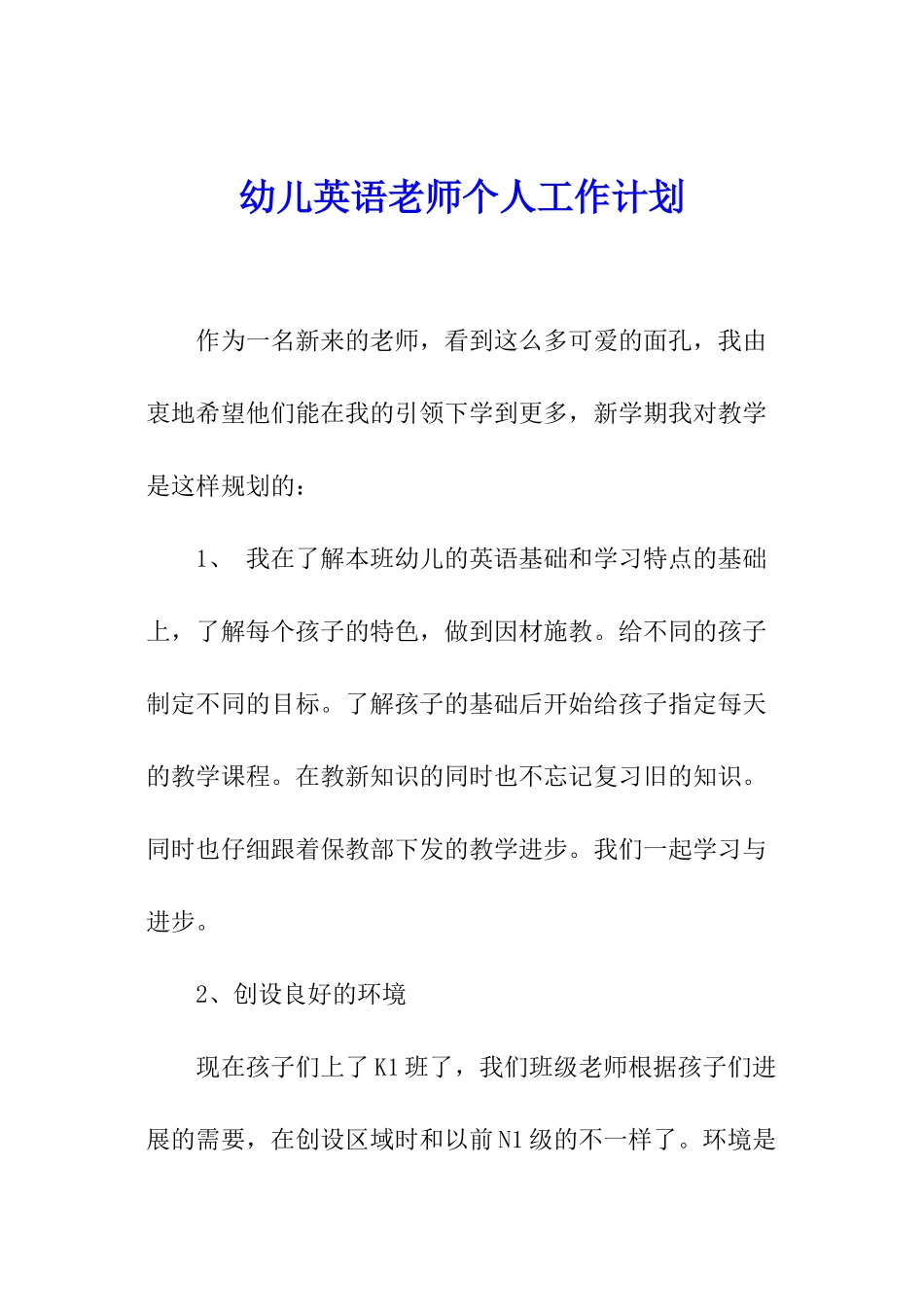 幼儿英语教师个人工作计划_第1页