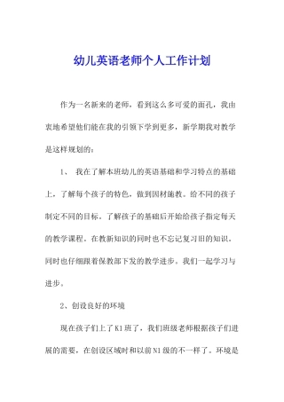 幼儿英语教师个人工作计划