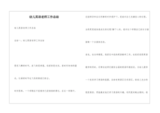 幼儿英语教师工作总结