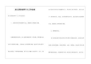 幼儿英语老师个人工作总结