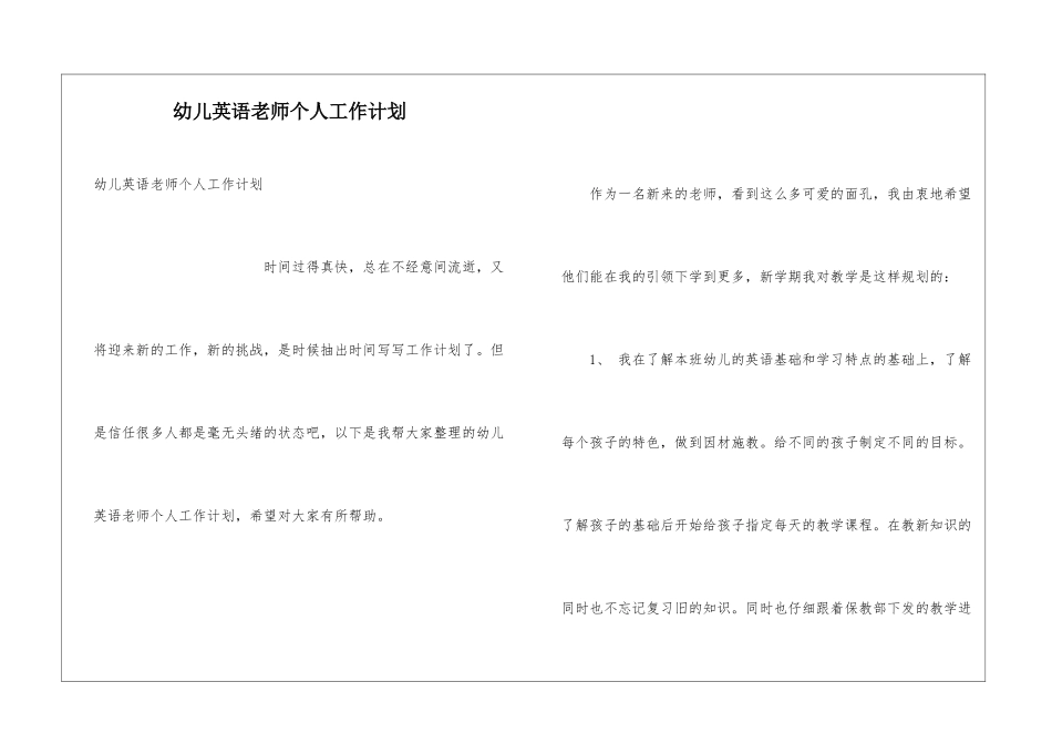 幼儿英语老师个人工作计划_第1页