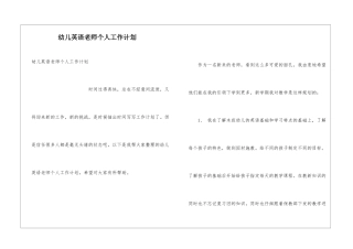 幼儿英语老师个人工作计划