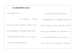幼儿英语老师教学计划3篇
