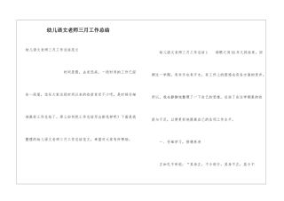 幼儿语文教师三月工作总结