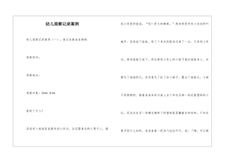 幼儿观察记录案例