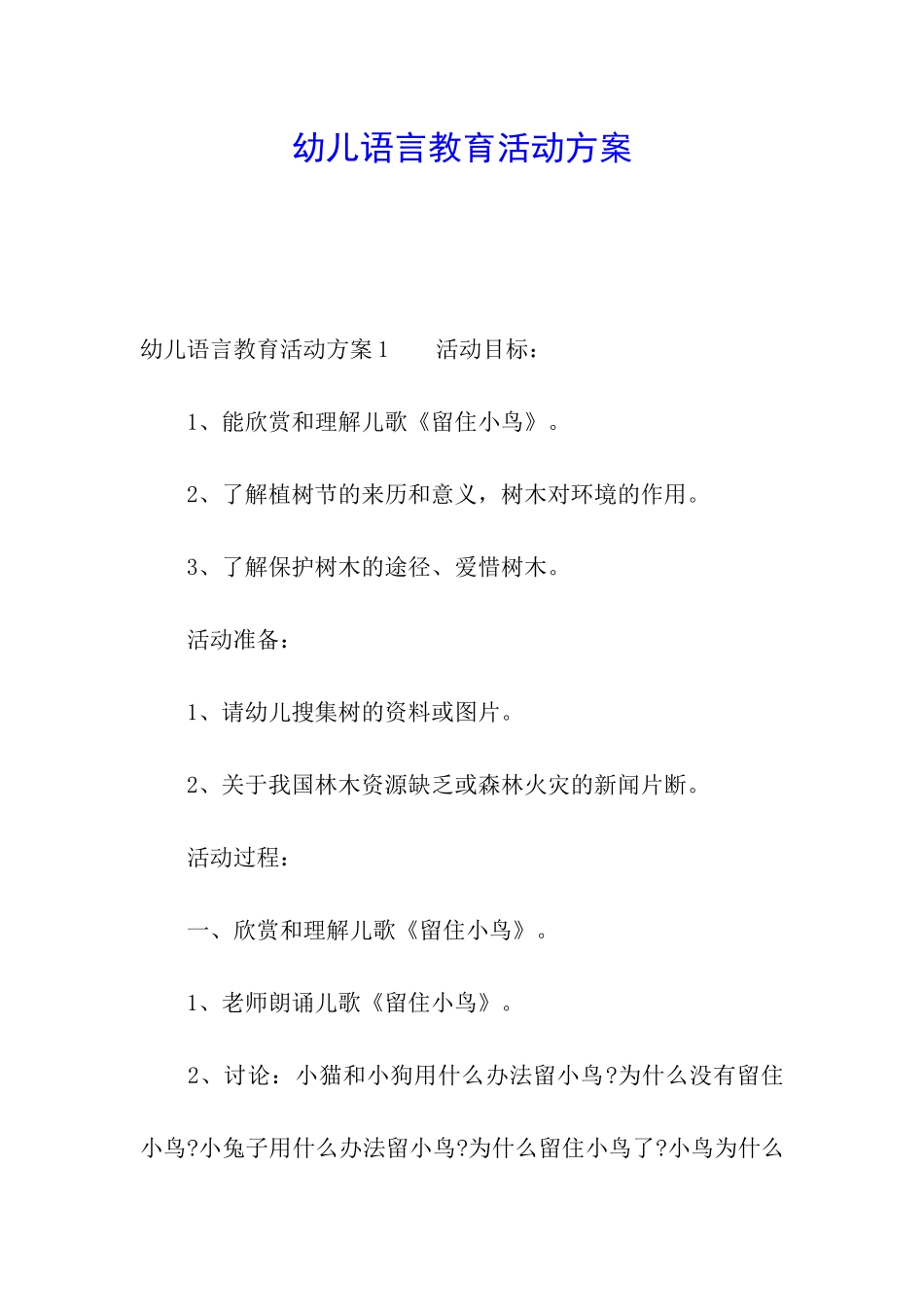 幼儿语言教育活动方案_第1页
