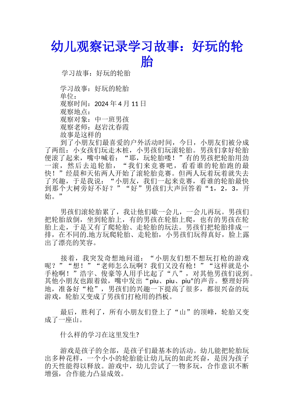 幼儿观察记录学习故事：好玩的轮胎_第1页