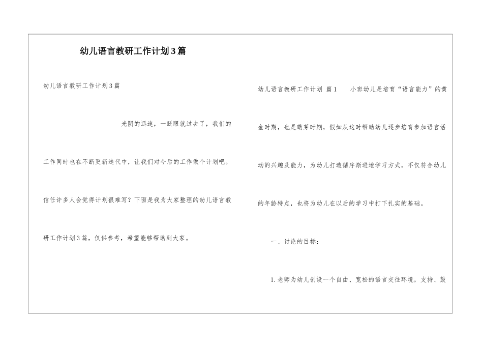 幼儿语言教研工作计划3篇_第1页