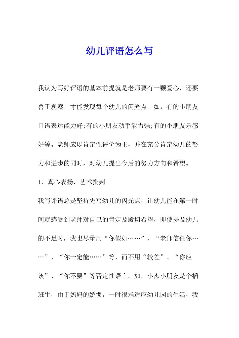 幼儿评语怎么写_第1页
