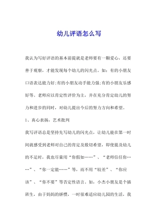 幼儿评语怎么写